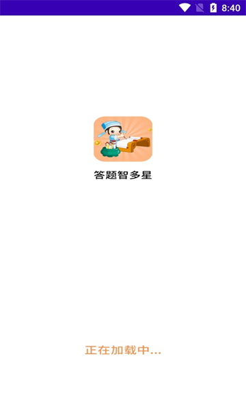 答题智多星游戏下载-答题智多星红包版下载 v1.0.4 게임 스크린샷 3