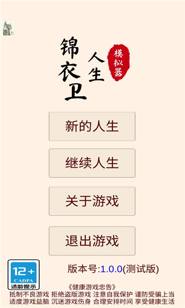 锦衣卫人生模拟器无限金币版下载-锦衣卫人生模拟器内置菜单版下载 v1.0.5无广告版 游戏截图 3