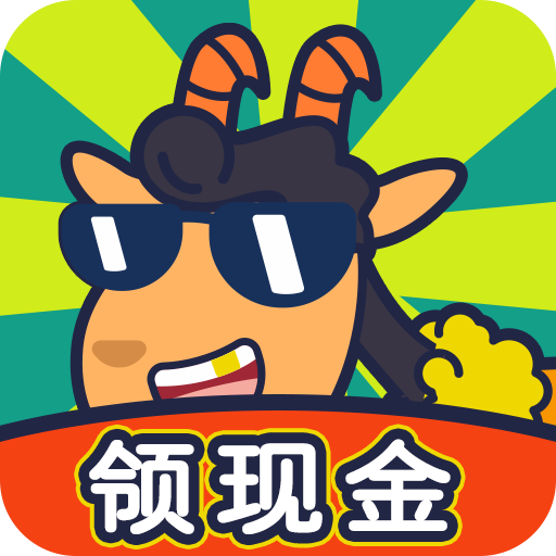 开心羊羊羊红包版下载-开心羊羊羊游戏下载 v1.1.0