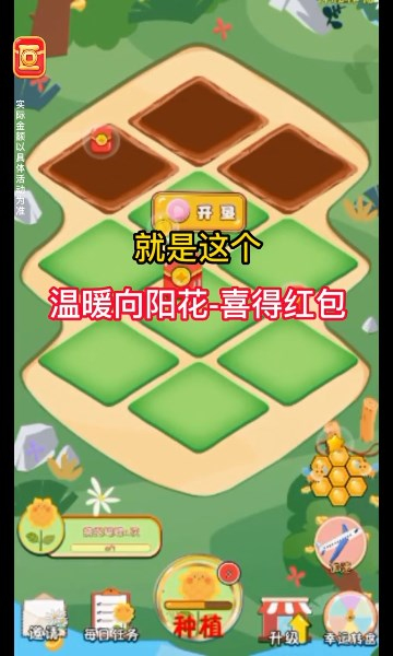 温暖向阳花游戏下载-温暖向阳花喜得红包下载 v1.0安卓版 游戏截图 1