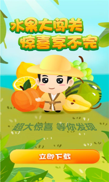 水果大闯关赚钱版