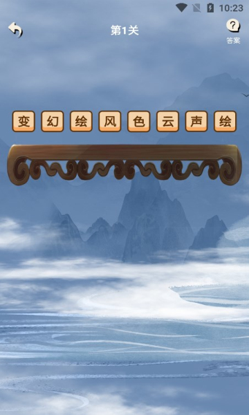 看图猜成语大闯关手机版
