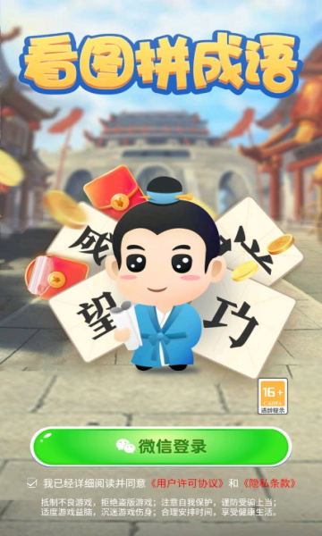 看图拼成语游戏