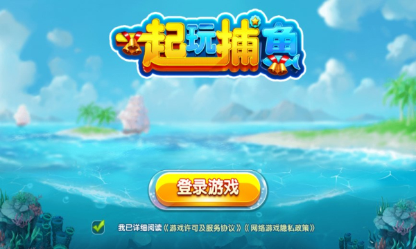 一起玩捕鱼赢话费手机版