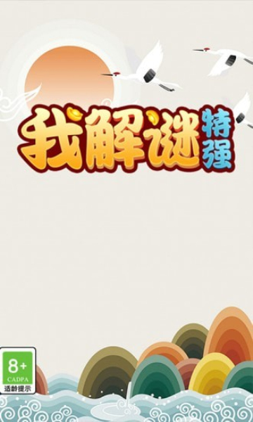 我解谜特强红包版