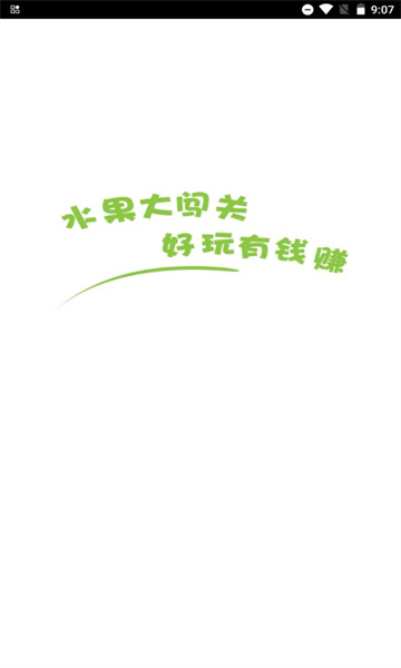 水果大闯关红包版下载-水果大闯关下载 v4.7.1.6最新版 游戏截图 2