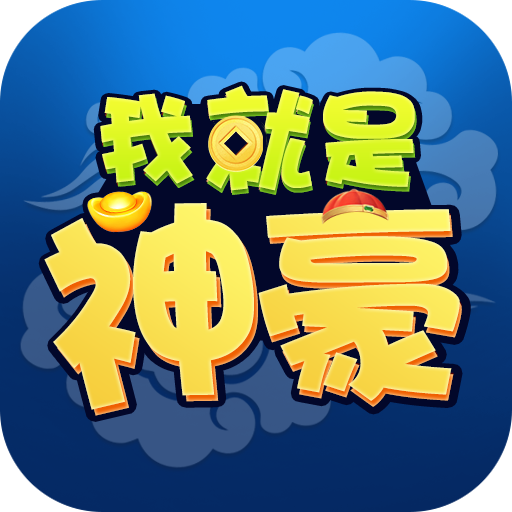我就是神豪下载-我就是神豪游戏下载 v1.0.0.0红包版