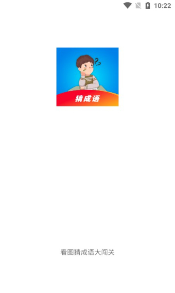 看图猜成语大闯关下载-看图猜成语大闯关手机版下载 v1.0.5红包版 游戏截图 1
