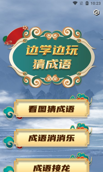 看图猜成语大闯关下载-看图猜成语大闯关手机版下载 v1.0.5红包版 游戏截图 4