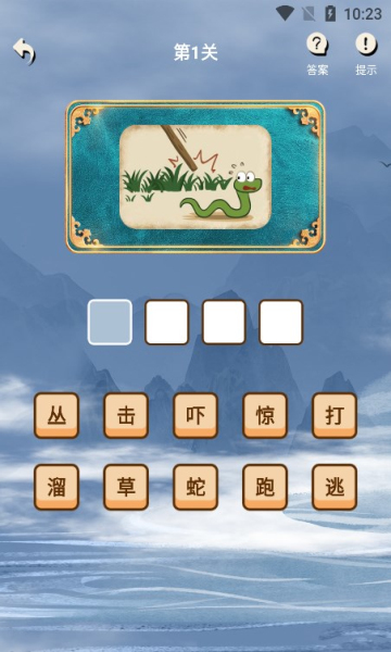 看图猜成语大闯关下载-看图猜成语大闯关手机版下载 v1.0.5红包版 游戏截图 3