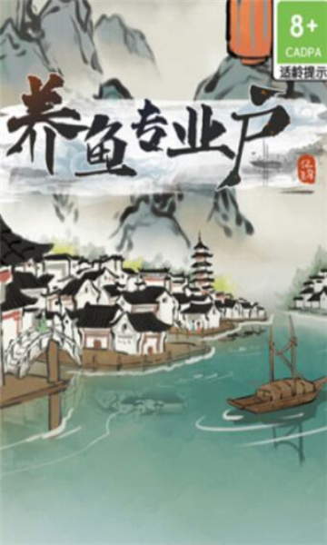 养鱼专业户下载-养鱼专业户游戏下载 v1.0.0红包版 游戏截图 1