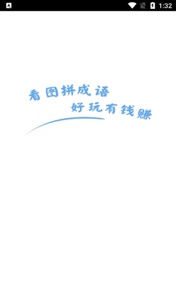 看图拼成语下载-看图拼成语游戏下载 v3.0.6红包版 游戏截图 2