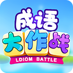 成语高手大作战游戏下载-成语高手大作战手机版下载 v1.0安卓版