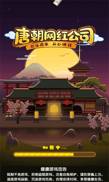 唐朝网红公司游戏下载-唐朝网红公司下载 v1.0 游戏截图 3