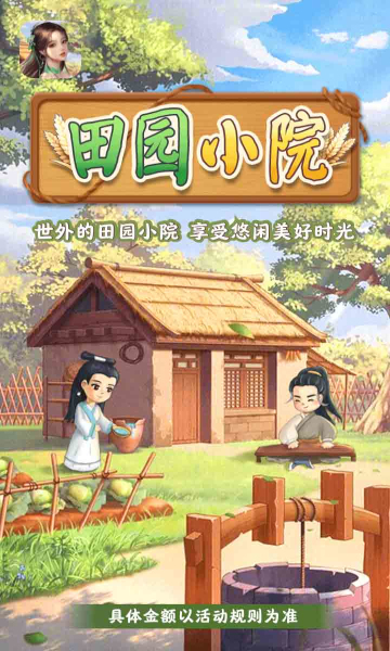 世外田园小院下载-田园小院游戏下载 v1.1.6红包版 游戏截图 3