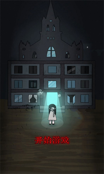 猛鬼校舍游戏下载-猛鬼校舍加强版下载 v1.0最新版 游戏截图 1