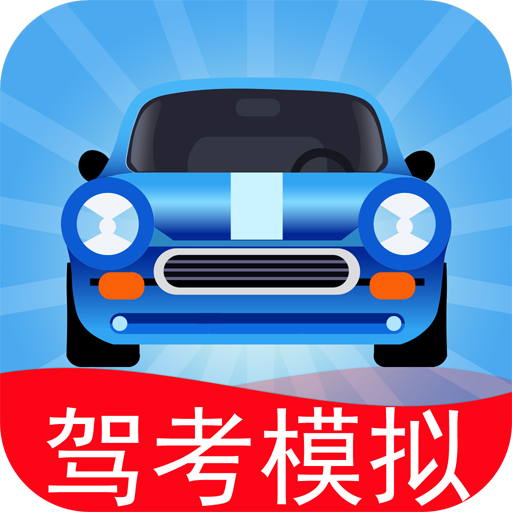 駕考模擬3D手機版下載-駕考模擬3D下載 v7.4.0免費版