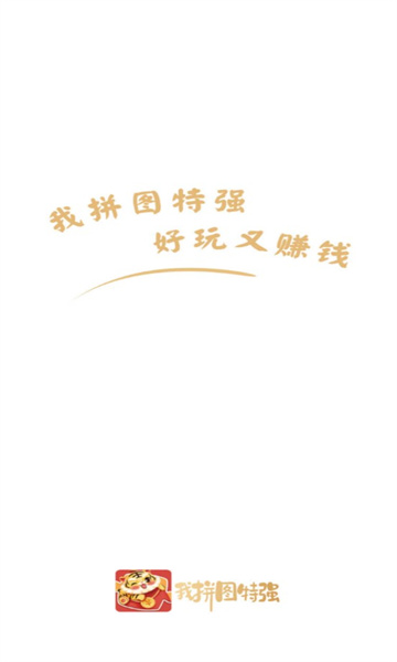 我拼图特强游戏下载-我拼图特强红包版下载 v3.0.2 游戏截图 2