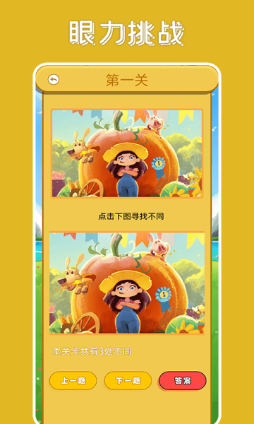 全民找茬吧下载-全民找茬吧游戏下载 v1.1最新版 游戏截图 2