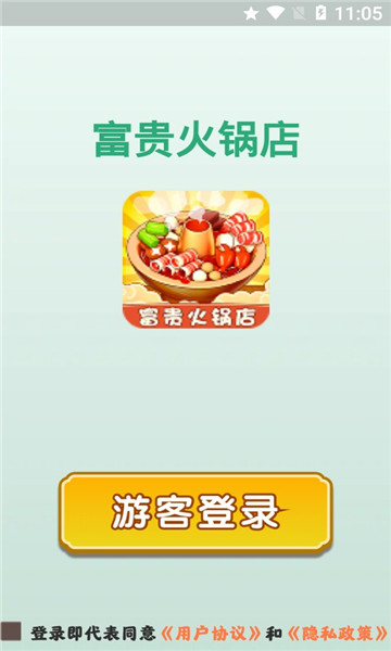 富贵火锅店赚钱游戏