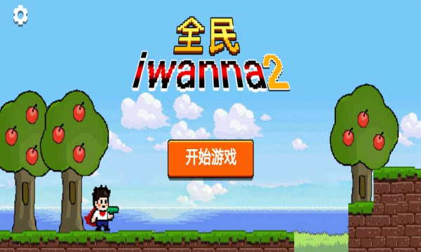 全民iwanna2破解版