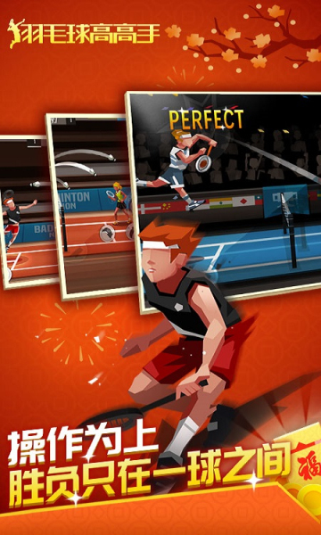 羽毛球高高手下载-羽毛球高高手官方版下载 v6.2.6.407.402.0912 游戏截图 1