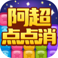 阿超点点消游戏下载-阿超点点消红包版下载 v1003.1.4最新版
