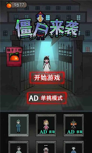 僵尸来袭游戏免费下载-僵尸来袭小游戏下载 v1.0最新版 游戏截图 3