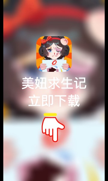 美妞求生记下载-美妞求生记游戏下载 v1.0.4最新版 游戏截图 2