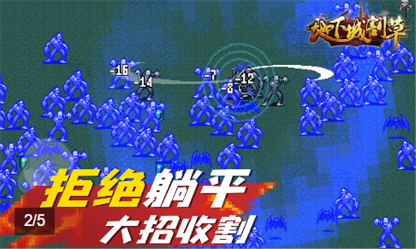 地下城割草小游戏下载-地下城割草游戏下载 v5.1.27.5425安卓版 游戏截图 1