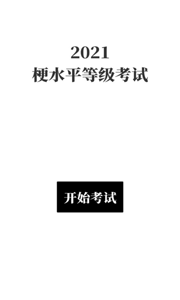 梗考试游戏下载-梗考试app下载 v0.6安卓版 游戏截图 1