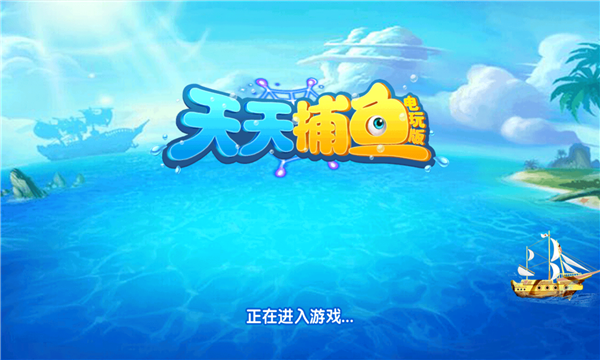 天天捕鱼电玩城下载-天天捕鱼电玩城送分版下载 v8.5 游戏截图 1