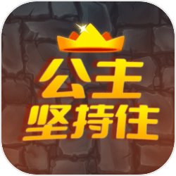 公主坚持住安卓版下载-公主坚持住游戏下载 v1.0.22032301手机版