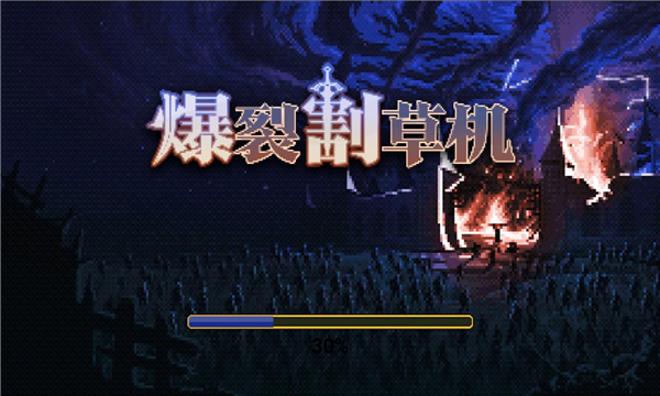 爆裂割草机免广告版下载-爆裂割草机无限金币版下载 v1.0 游戏截图 3