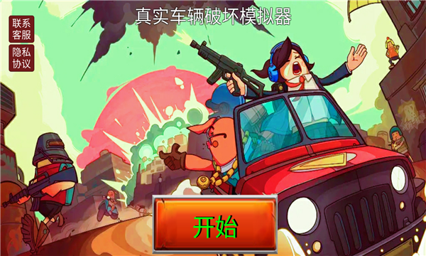 真实车辆破坏模拟器游戏下载-真实车辆破坏模拟器安卓版下载 v1.3手机版 Тоглоомын зураг 3
