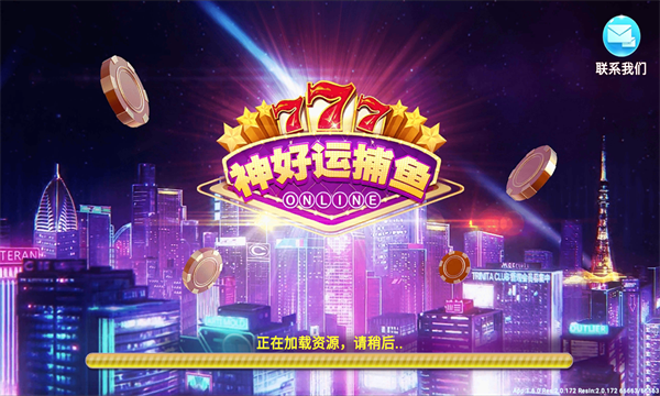 神好运捕鱼下载-神好运捕鱼游戏下载 v2.0.81官方版 游戏截图 2