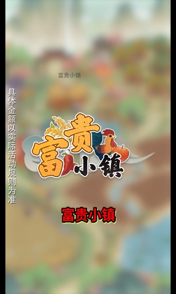 富贵小镇下载-富贵小镇游戏下载 v1.0.2红包版 游戏截图 3