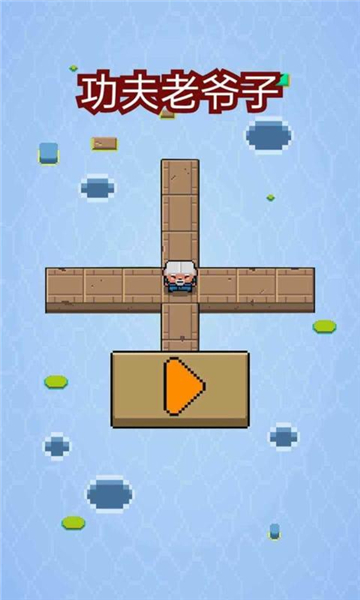 功夫老爷子游戏下载-功夫老爷子安卓版下载 v1.0.0 游戏截图 3