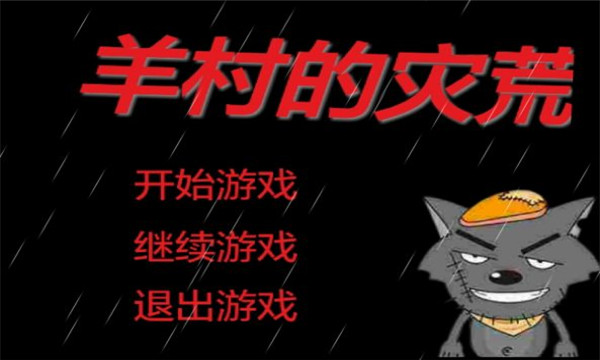 羊村的灾荒游戏下载-羊村的灾荒下载 v0.01 游戏截图 2