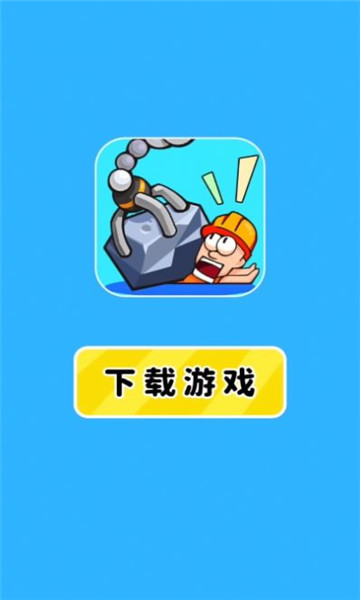 智救小老弟游戏下载-智救小老弟下载 v1.0.0 游戏截图 3