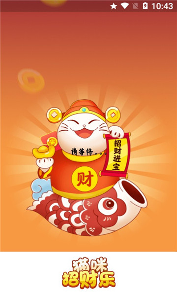 猫咪招财乐红包版下载-猫咪招财乐游戏下载 v1.0.1 游戏截图 2