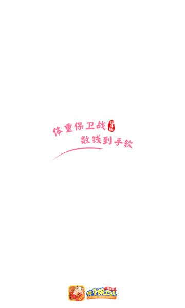 体重保卫战红包版下载2026-体重保卫战官方正版下载 v1.8.5 游戏截图 1