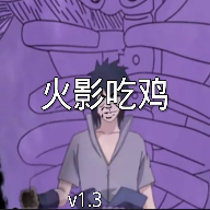火影吃鸡游戏下载-火影吃鸡手机版下载 v1.3