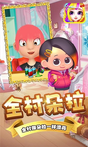 朵拉村理发店游戏下载-朵拉村理发店安卓版下载 v1.0 游戏截图 1