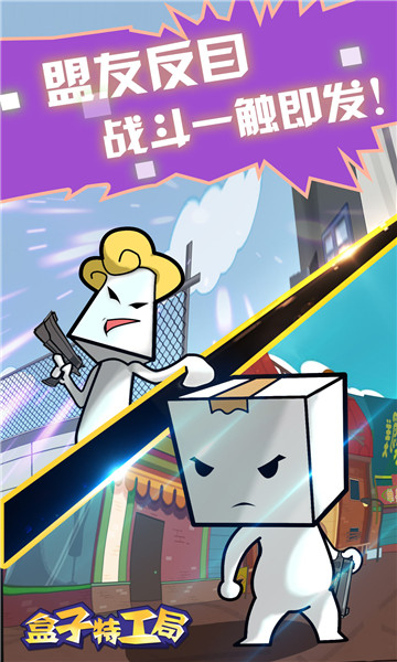 盒子特工局游戏下载-盒子特工局下载 v100.0.0 游戏截图 1