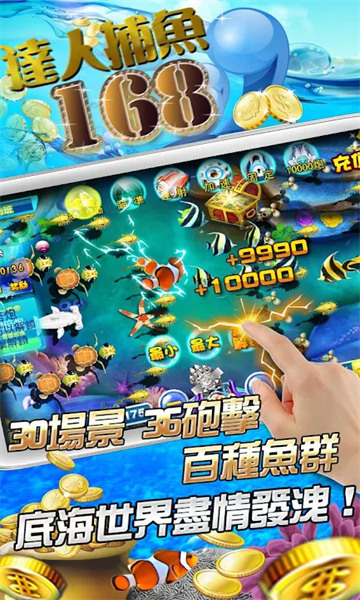 达人捕鱼168下载-达人捕鱼168游戏下载 v1.0.5.3.0官方版 游戏截图 3