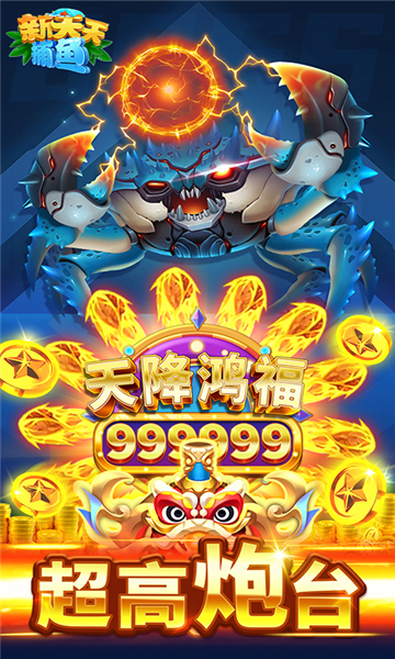 新天天捕鱼新人送一亿金币下载-新天天捕鱼赢话费版下载 v1.2.14专家版 游戏截图 3