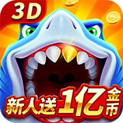 新天天捕鱼新人送一亿金币下载-新天天捕鱼赢话费版下载 v1.2.14专家版