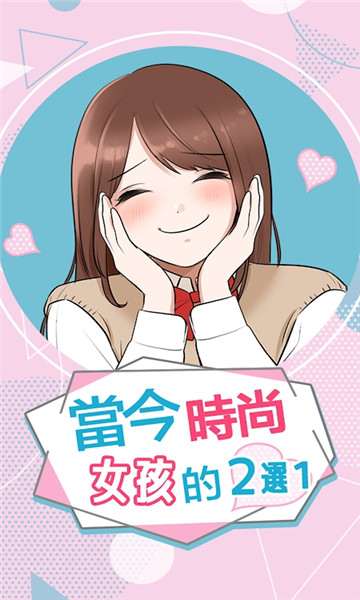 当今时尚女孩的2选1游戏下载-当今时尚女孩的2选1(イマドキ女子のハイカラな二択)下载 v1.0.1 ئويۇن سۈرىتى 3