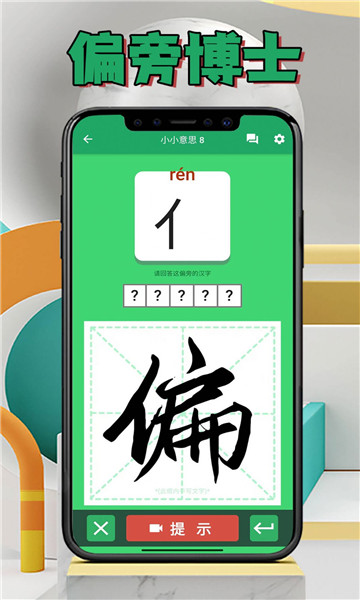 偏旁博士游戏下载-偏旁博士下载 v1.0.3 游戏截图 1